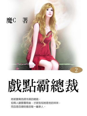 cover image of 戲點霸總裁2(共1-5冊)